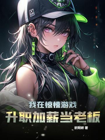 我在惊悚游戏升职加薪当老板