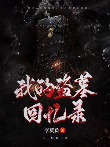 我的盗墓回忆录