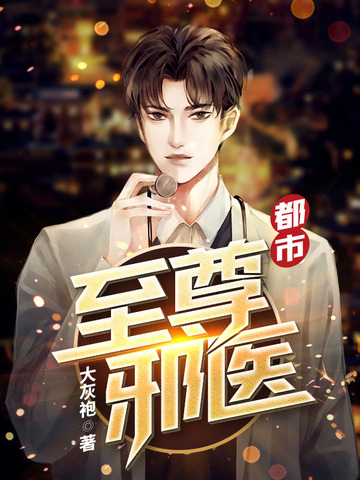 都市至尊邪医