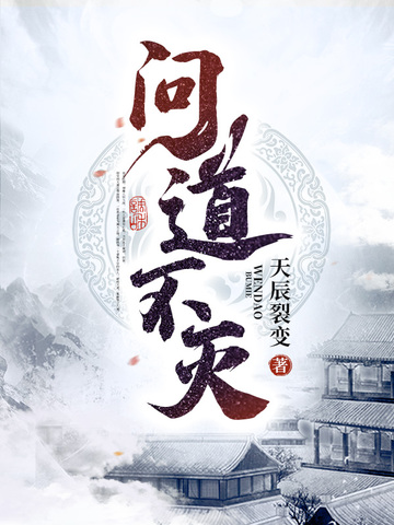 问道不灭