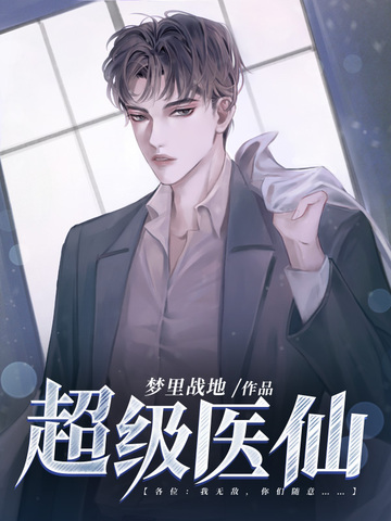 超级医仙