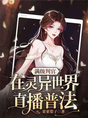 满级判官在灵异世界直播普法