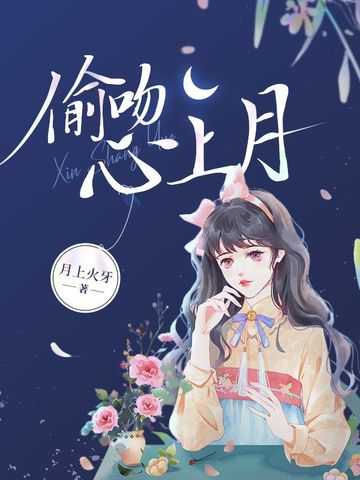 偷吻心上月