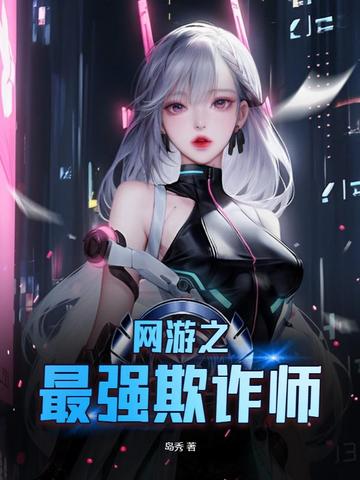 网游之最强欺诈师