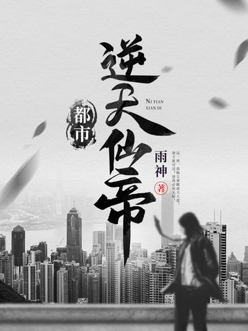 都市逆天仙帝