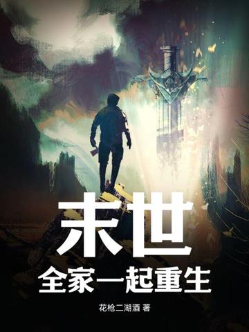 末世全家一起重生