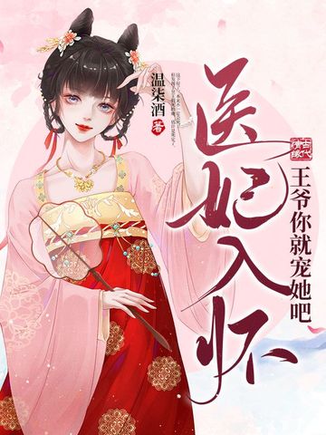 医妃入怀，王爷你就宠她吧