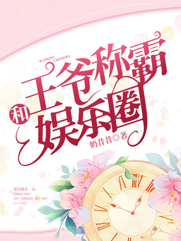 和王爷称霸娱乐圈