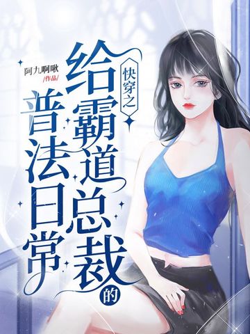 快穿之给霸道总裁的普法日常