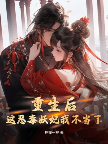 重生后，这恶毒妖妃我不当了！