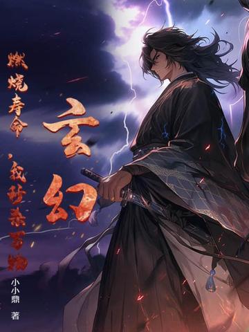 玄幻：燃烧寿命，我秒杀万物