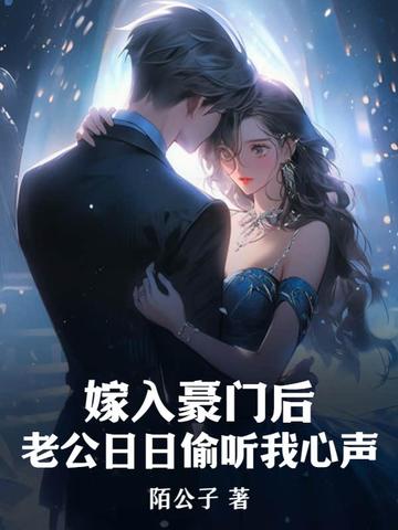 嫁入豪门后，老公日日偷听我心声
