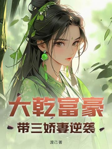 大乾富豪，带三娇妻逆袭
