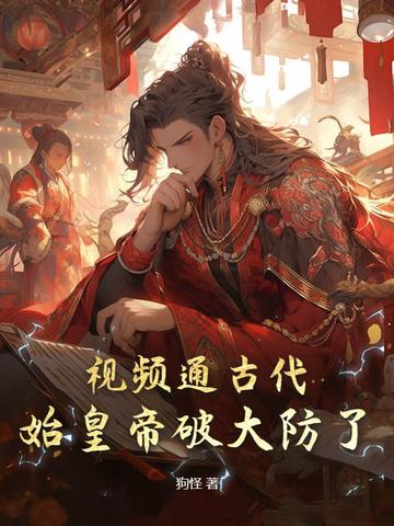 视频通古代，始皇帝破大防了！