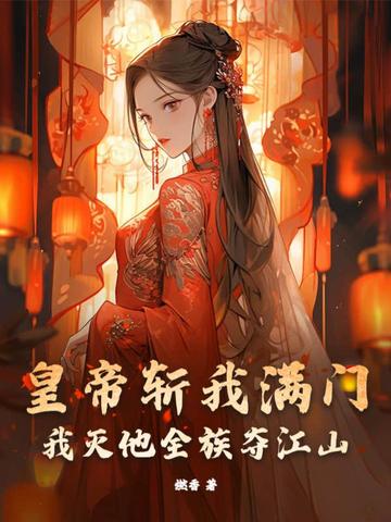 皇帝斩我满门，我灭他全族夺江山