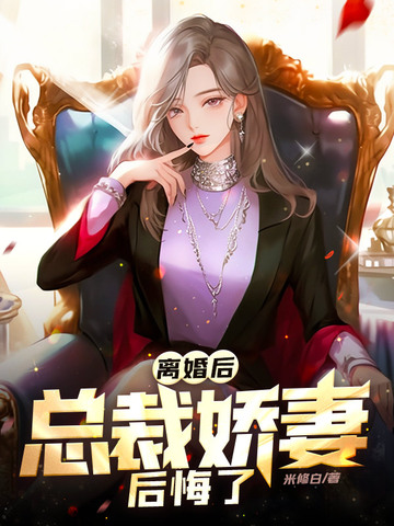 离婚后，总裁娇妻后悔了
