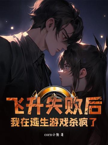 飞升失败后我在逃生游戏杀疯了