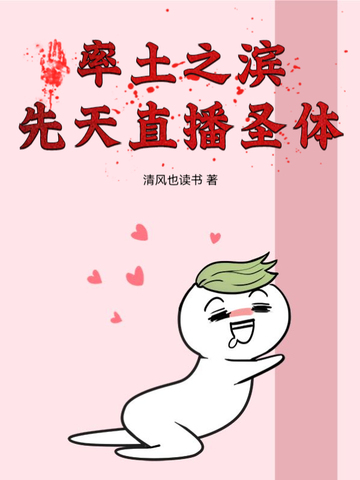 率土之滨：先天直播圣体