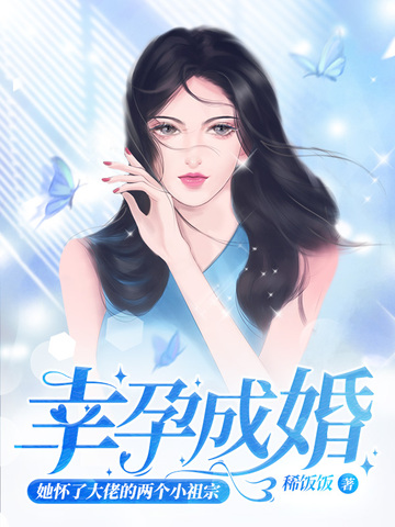 幸孕成婚，她怀了大佬的两个小祖宗