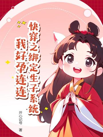 快穿之绑定生子系统，我好孕连连