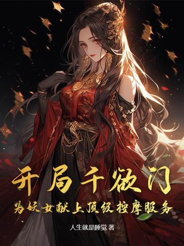 开局千欲门，为妖女献上顶级按摩服务