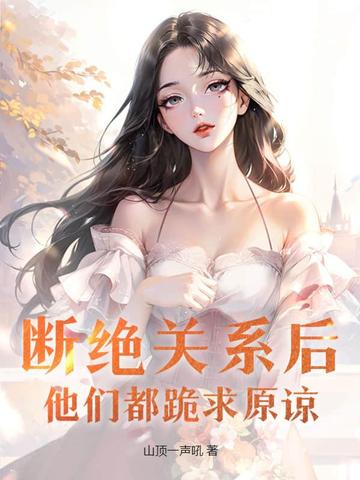 断绝关系后，他们都跪求原谅