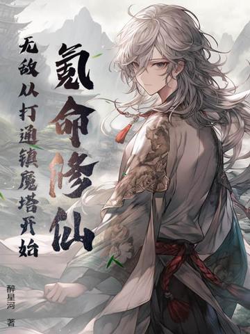 氪命修仙，无敌从打通镇魔塔开始