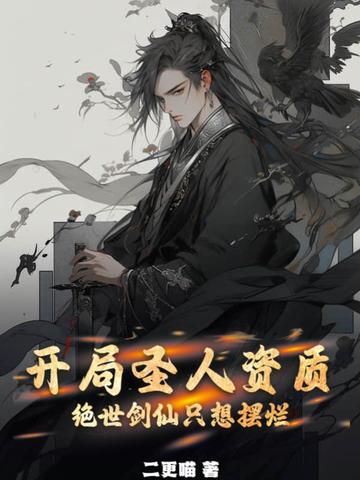 开局圣人资质，绝世剑仙只想摆烂