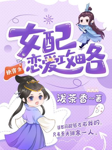 快穿之女配恋爱攻略