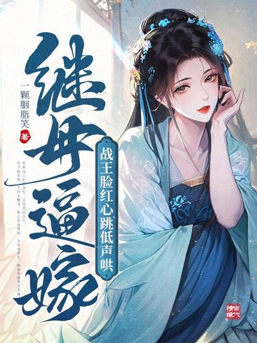 继母逼嫁，战王脸红心跳低声哄