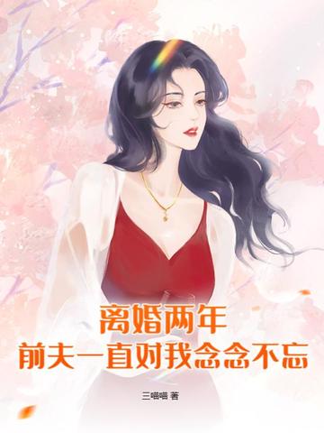 离婚两年，前夫一直对我念念不忘