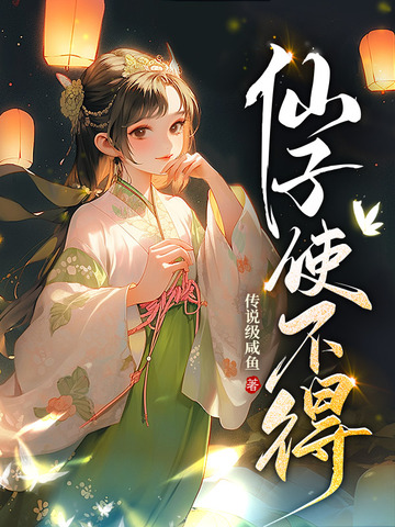 仙子，使不得
