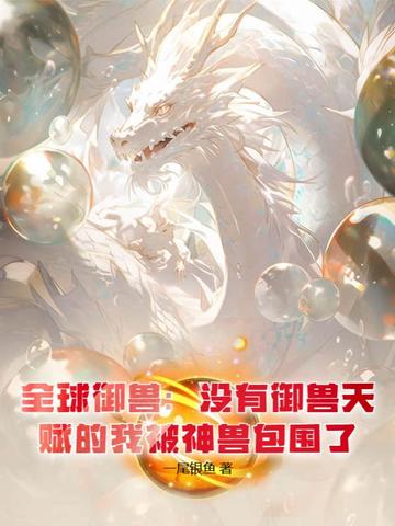 全球御兽：没有御兽天赋的我被神兽包围了