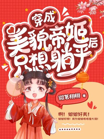 穿成美貌帝姬后只想躺平