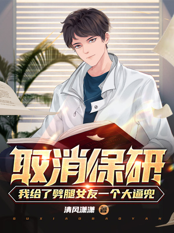 取消保研：我给了劈腿女友一个大逼兜