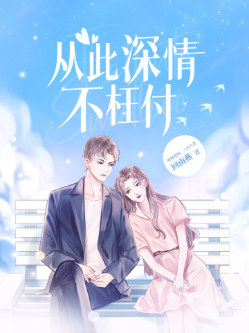 从此深情不枉付