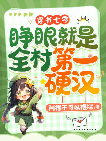 穿书七零，睁眼就是全村第一硬汉