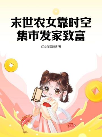 末世农女靠时空集市发家致富