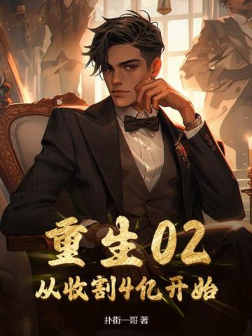 重生02：从收割4亿开始
