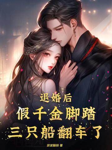 退婚后，假千金脚踏三只船翻车了
