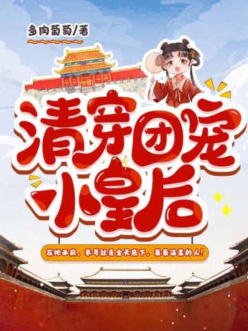 清穿团宠小皇后