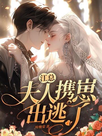 江总，夫人携崽出逃了