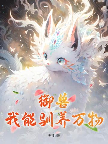 御兽：我能驯养万物