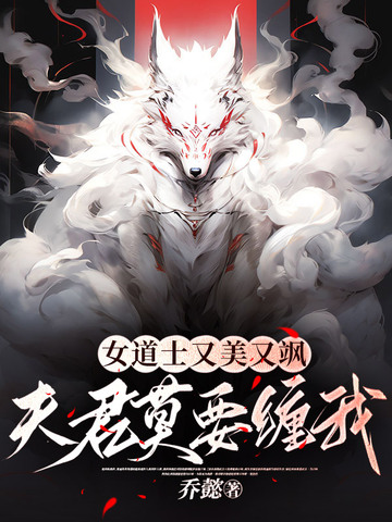 女道士又美又飒，夫君莫要缠我