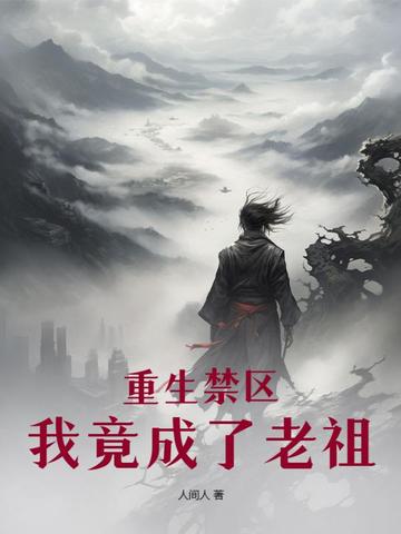 重生禁区，我竟成了老祖