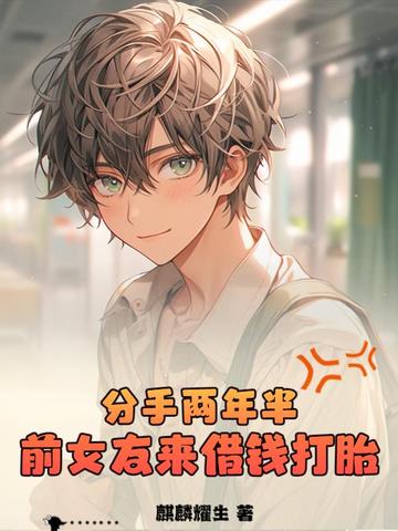 分手两年半，前女友来借钱打胎
