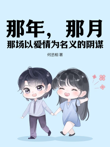 那年，那月，那场以爱情为名义的阴谋