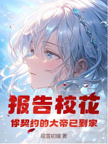 我操控的校花正在成為人族女帝