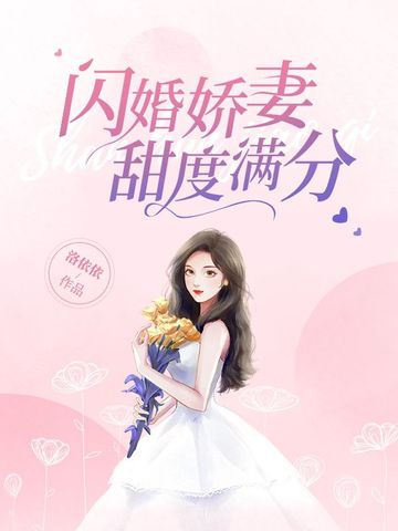 闪婚娇妻甜度满分