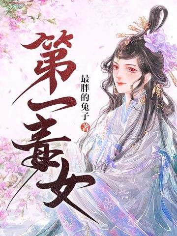 第一毒女